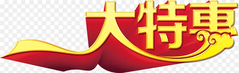 创意广告宣传语海报字体大特惠