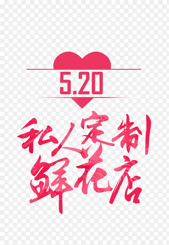 520私人订制鲜花店