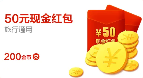 50元现金红包