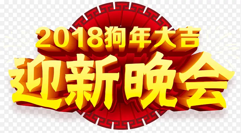 2018迎新晚会主题艺术字下载