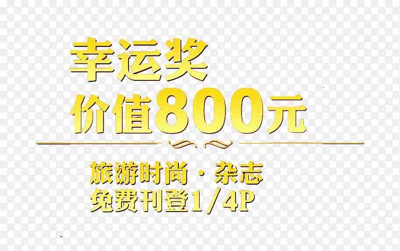 幸运奖价值800元