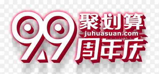 9.9元聚划算