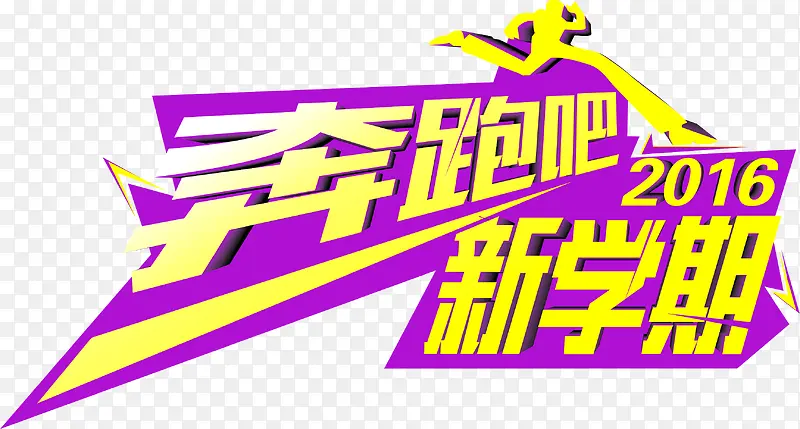 奔跑吧新学期黄字