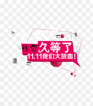 双十一久等了
