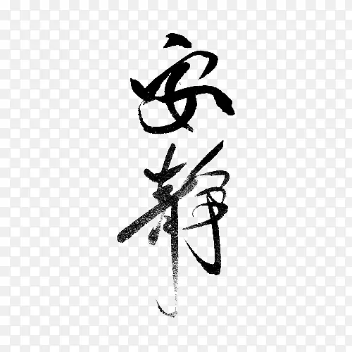 黑色文字艺术字毛笔字安静