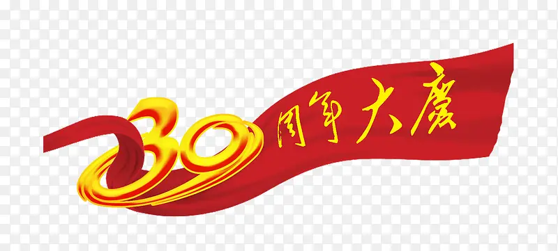 30周年大庆装饰图案