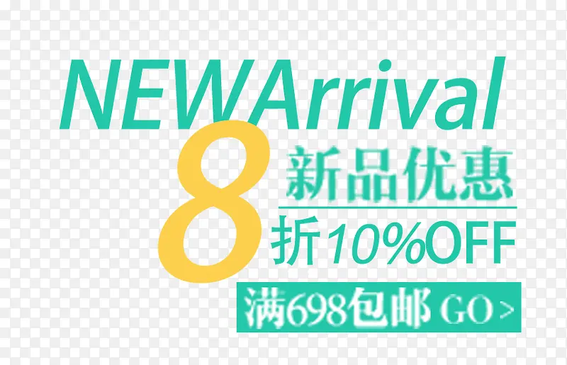 新品优惠8折促销文案排版