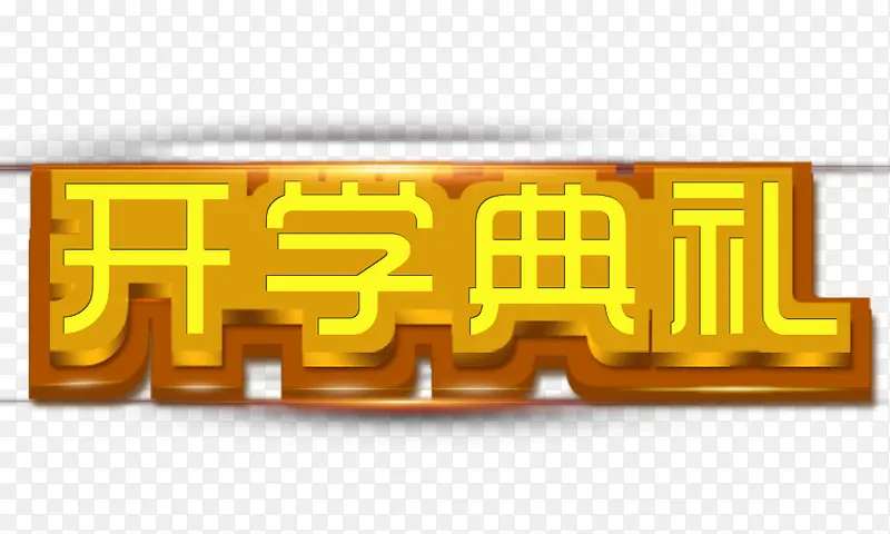 开学典礼金色立体字