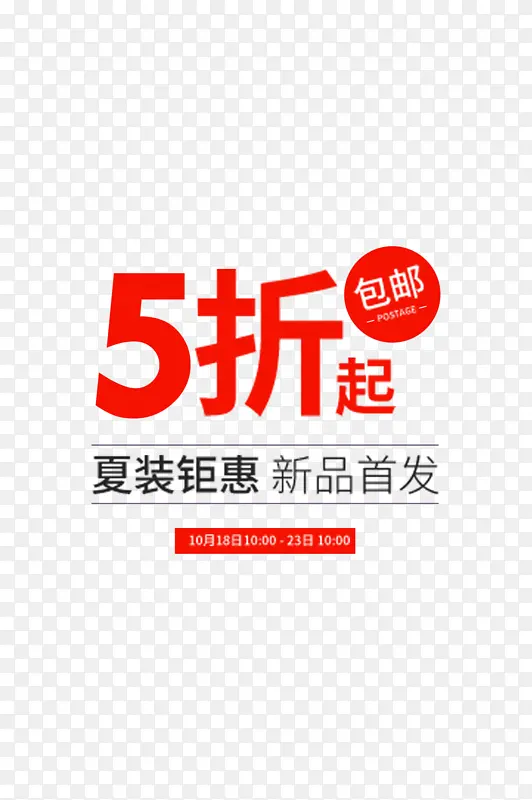 五折优惠新品首发活动