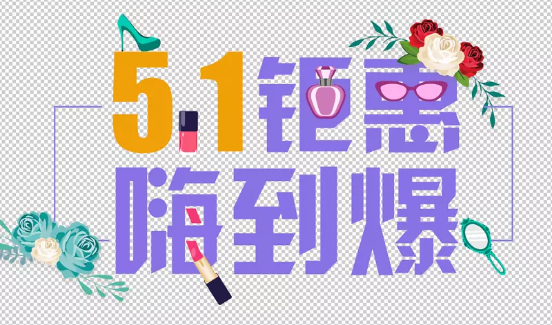 51钜惠嗨到爆