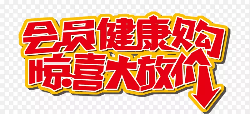 会员健康购 惊喜大放价