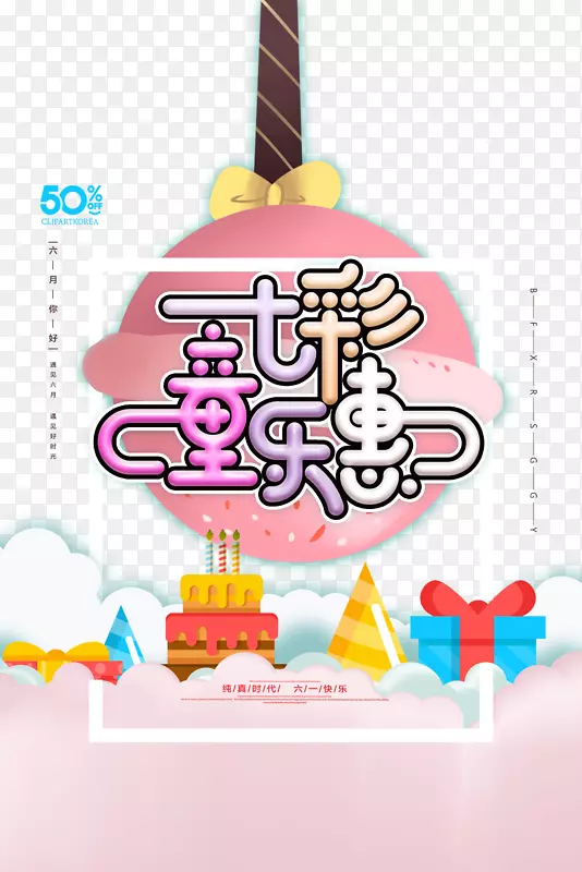 七彩童乐惠 个性化艺术字元素