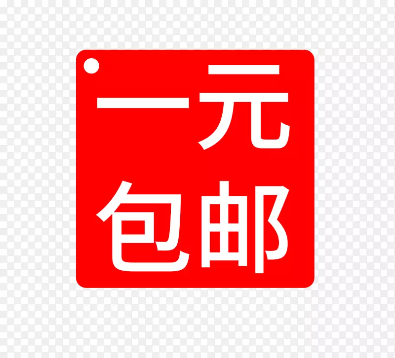 全国包邮 全场一元PNG图片素材下载_图片编号akywarpy-免抠素材网
