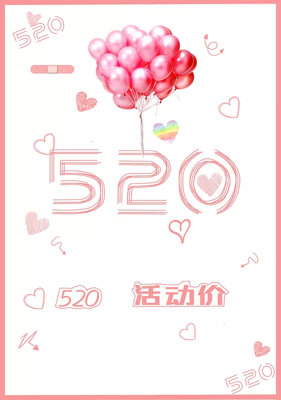 520我爱你呀