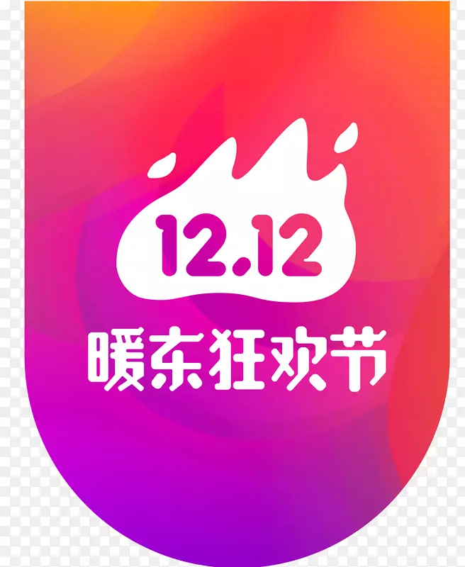 双12暖东狂欢节矢量logo