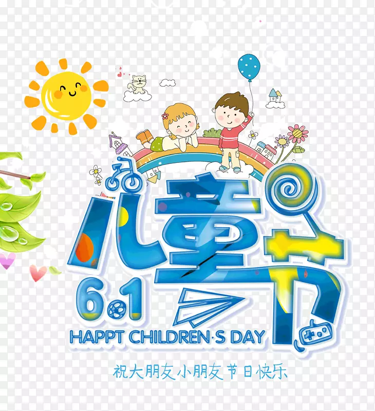 61儿童节祝大朋友小朋友节日快乐