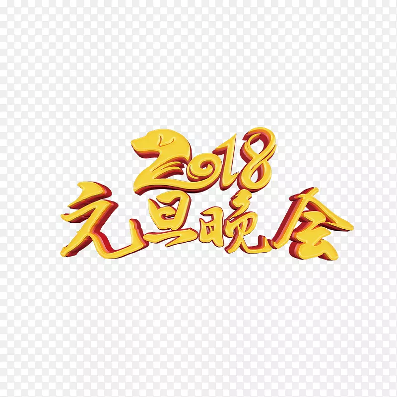 2018元旦晚会艺术字