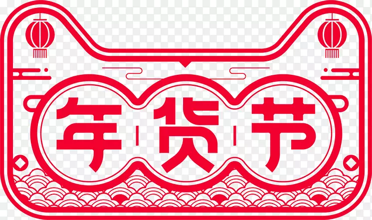 天猫年货节png素材