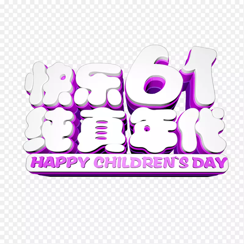 快乐61 纯真年代艺术字