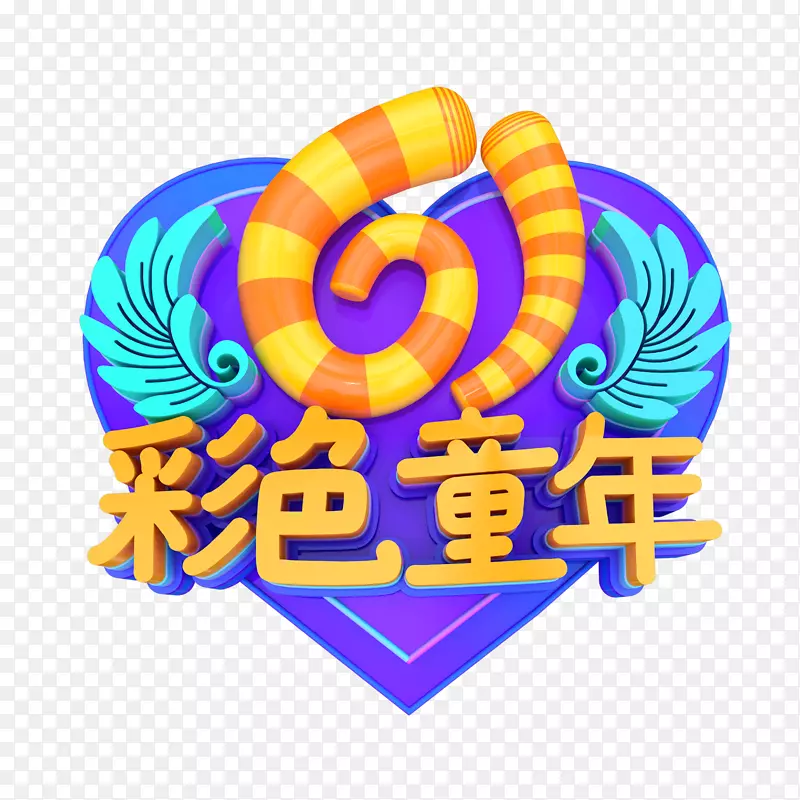 61彩色童年艺术字