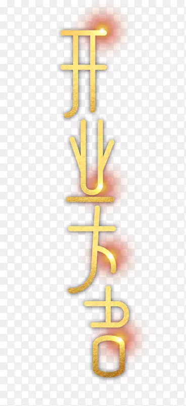 开业大吉字体元素