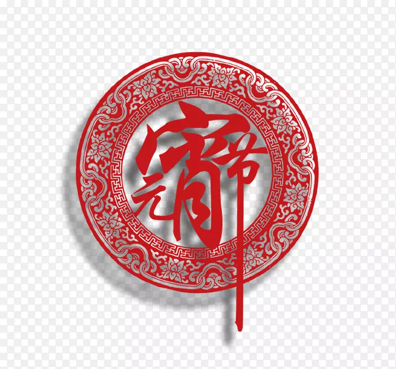 元宵节剪纸艺术字