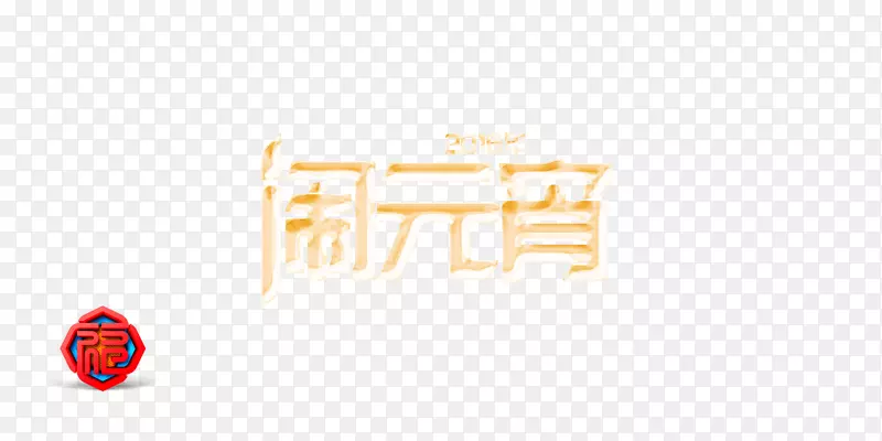 闹元宵金色乳状字体