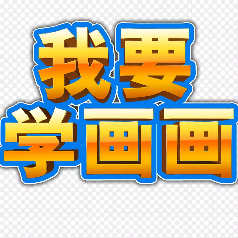 我要学画画艺术字绘画班