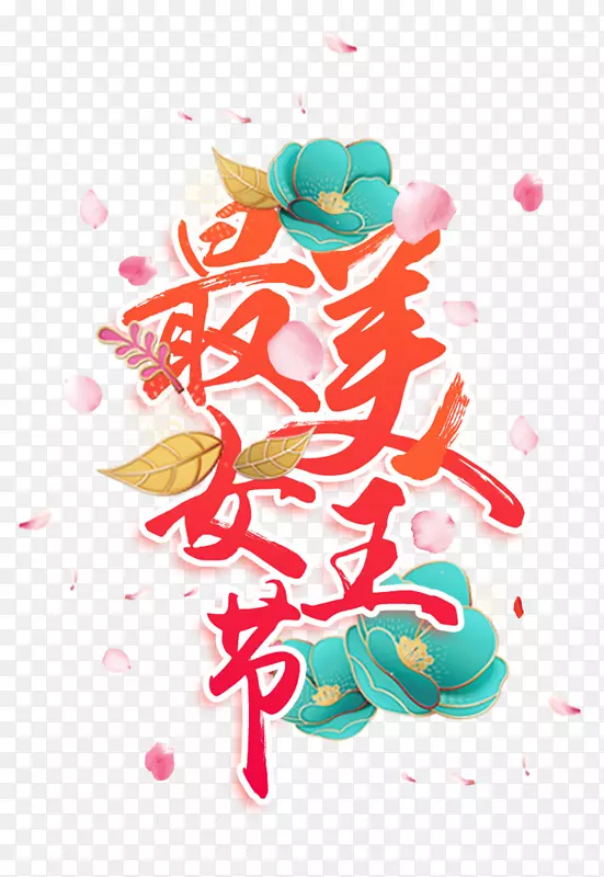 最美女王节红色艺术字设计