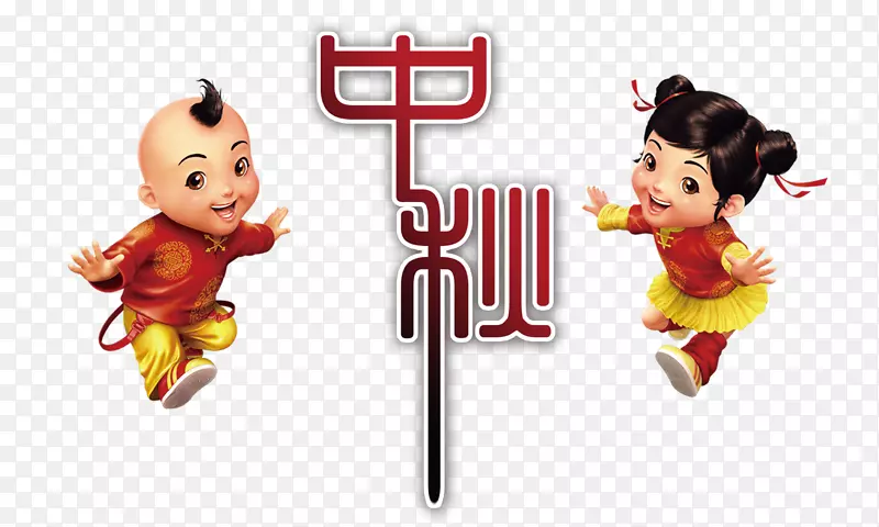 中秋
