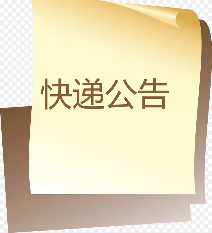 快递公告布告栏矢量图PNG图片素材下载_图片编号aqnvveeq-免抠素材网