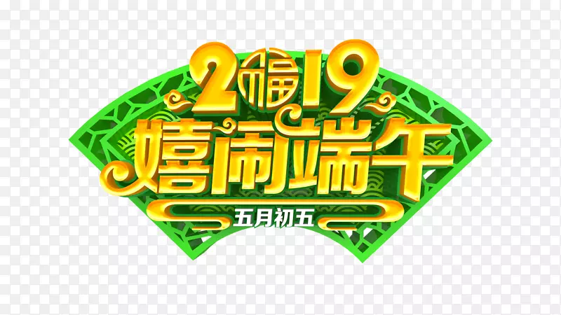 2019 嬉闹端午艺术字元素