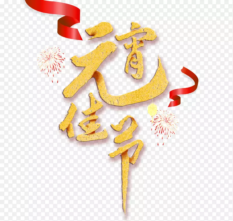 元宵佳节彩带鎏金字