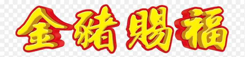 金猪赐福 字体设计 双层立体字 效果
