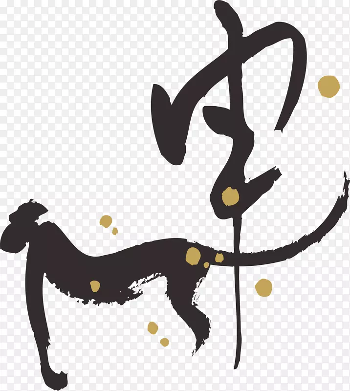 猴年毛笔书法字体象形字