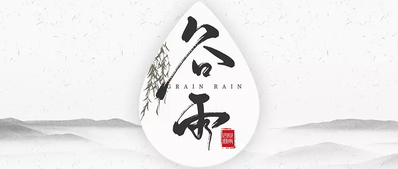 水墨风谷雨首图