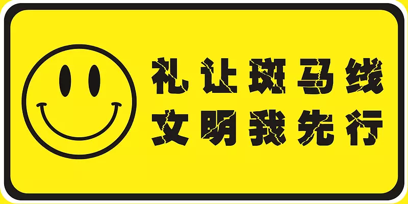 个性文明出行车贴