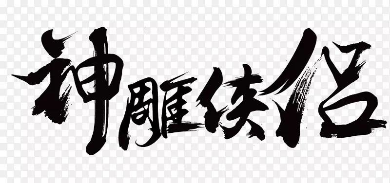 神雕侠侣毛笔字体设计PNG图片素材下载_图片编号gyxjemwy-免抠素材网