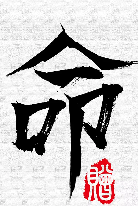 命运由你掌握PNG图片素材下载_图片编号kqvmzvoy-免抠素材网