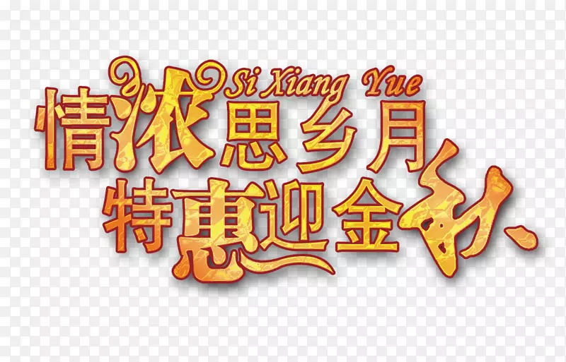 情浓思乡月