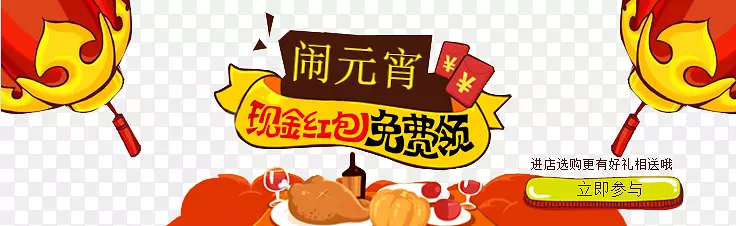 闹元宵领红包