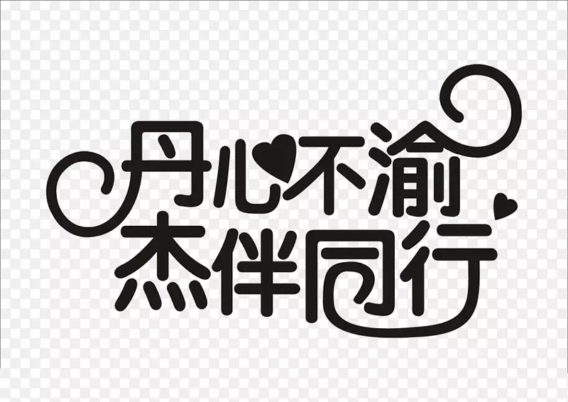 不渝同行PNG图片素材下载_图片编号bqarlogy-免抠素材网