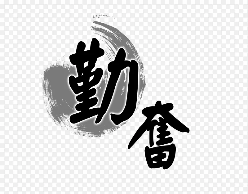 勤奋毛笔艺术字PNG图片素材下载_图片编号eyglbonq-免抠素材网