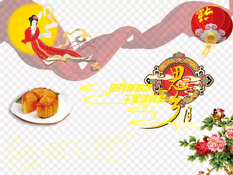 中秋节