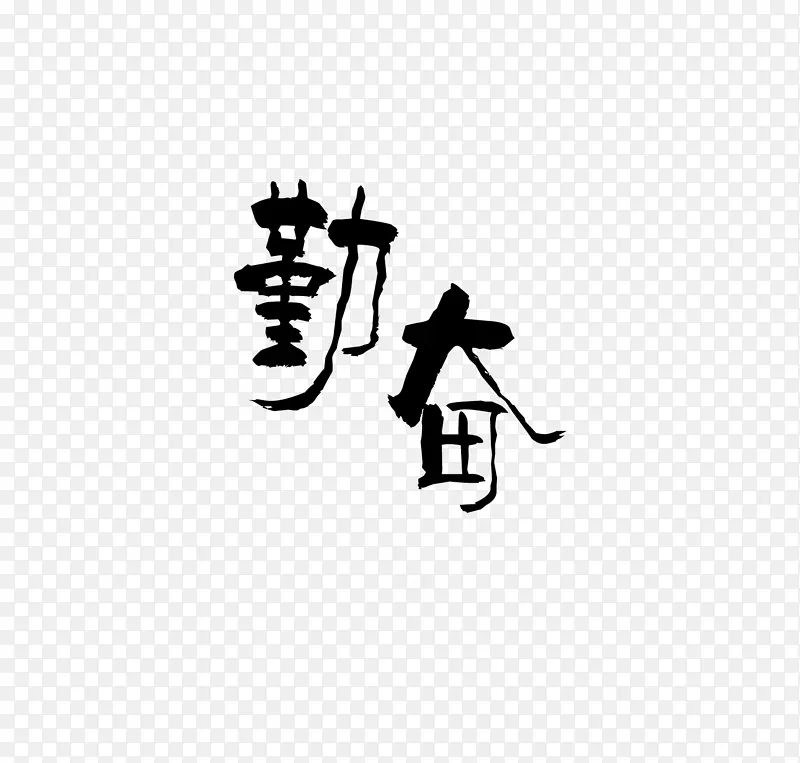 勤奋PNG图片素材下载_图片编号jyolgojq-免抠素材网