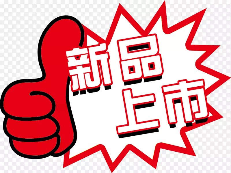 新品上市标 贴PNG图片素材下载_图片编号xqpabxey-免抠素材网