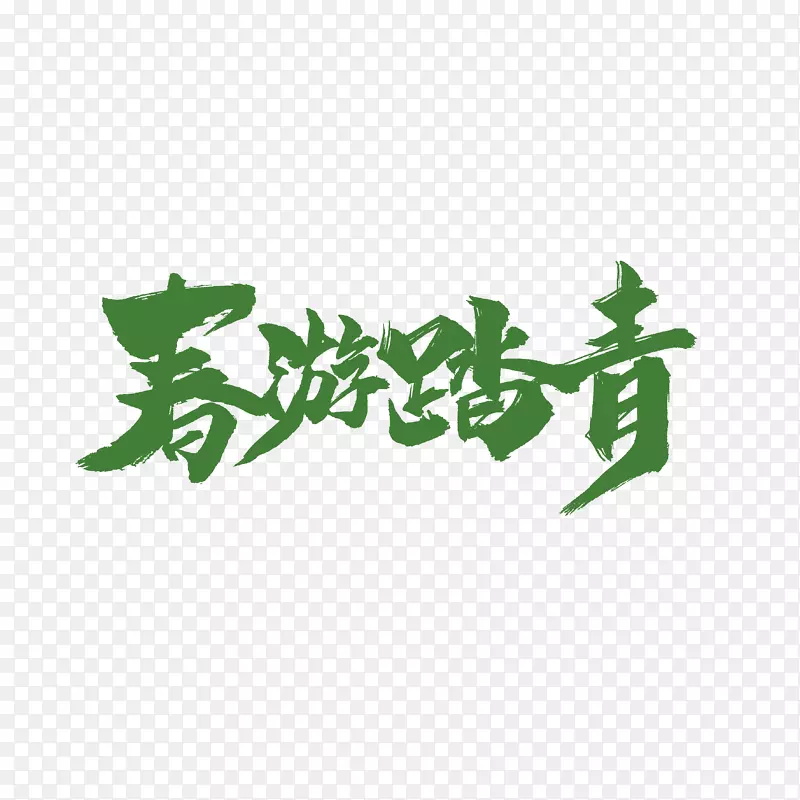 春游踏青毛笔字元素