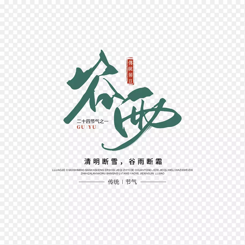 谷雨毛笔字艺术字