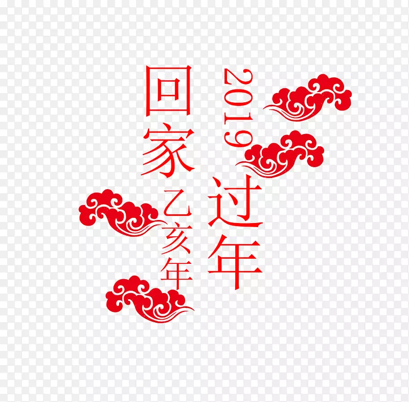 回家过年字体设计1