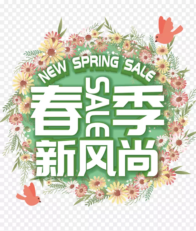 春季新风尚艺术字